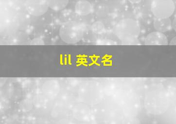 lil 英文名